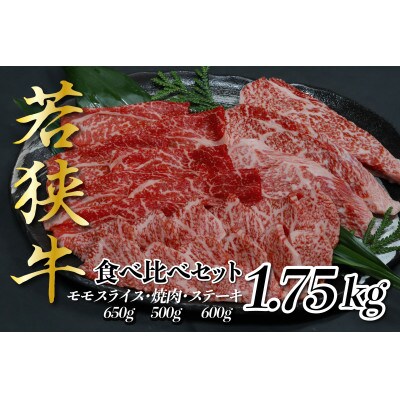 【至高の黒毛和牛】若狭牛セット(モモスライス650g、焼肉500g、ステーキ600g)福井県産