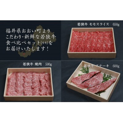 【至高の黒毛和牛】若狭牛セット(モモスライス650g、焼肉500g、ステーキ600g)福井県産