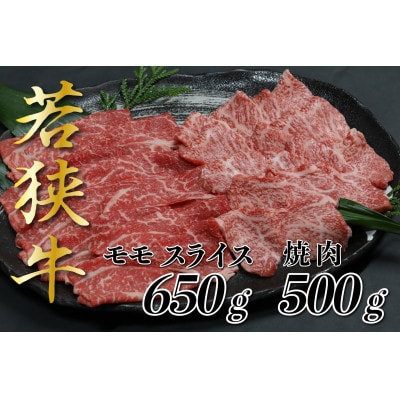若狭牛2種(モモスライス650g焼肉500g)すき焼き・しゃぶしゃぶ用 霜降りと赤身の絶妙なバランス