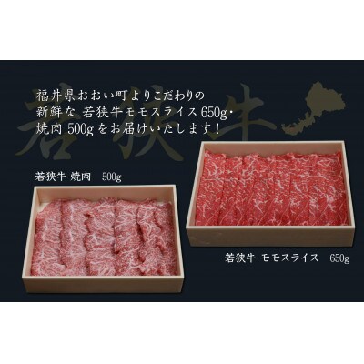 若狭牛2種(モモスライス650g焼肉500g)すき焼き・しゃぶしゃぶ用 霜降りと赤身の絶妙なバランス