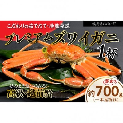 訳アリ【2027年1月より順次発送】越前ガニ 約700g 濃厚な味噌と身が詰まったズワイガニをお届け