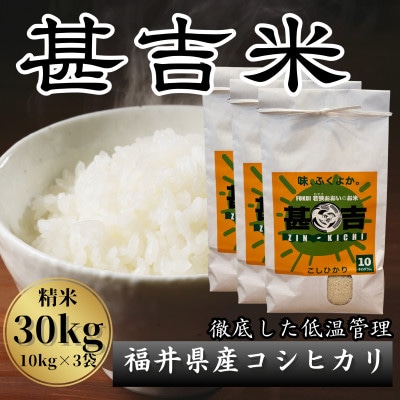 福井県おおい町産 甚吉米(コシヒカリ・精米)10kg×3袋
