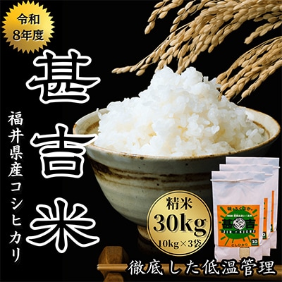 福井県おおい町産 甚吉米(コシヒカリ・精米)10kg×3袋