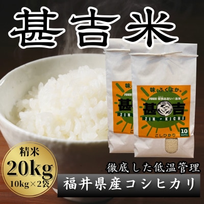 福井県おおい町産 甚吉米(コシヒカリ・精米)10kg×2袋