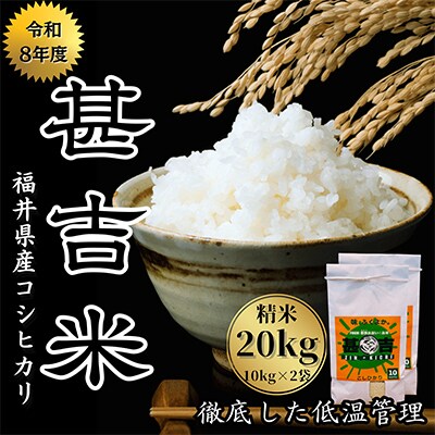 福井県おおい町産 甚吉米(コシヒカリ・精米)10kg×2袋