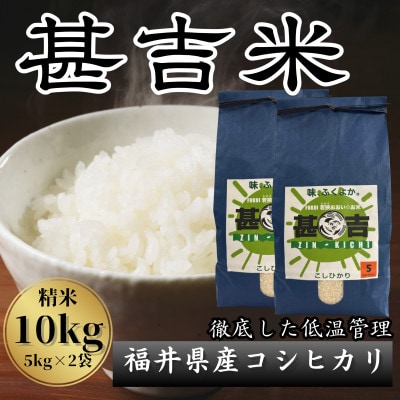福井県おおい町産 甚吉米(コシヒカリ・精米)5kg×2袋