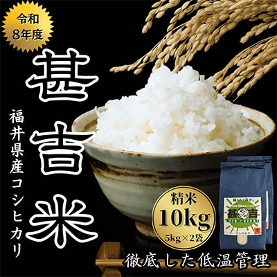 福井県おおい町産 甚吉米(コシヒカリ・精米)5kg×2袋