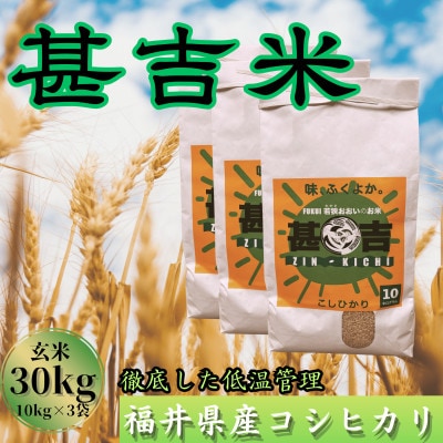 福井県おおい町産 甚吉米(コシヒカリ・玄米)10kg×3袋 計30kg