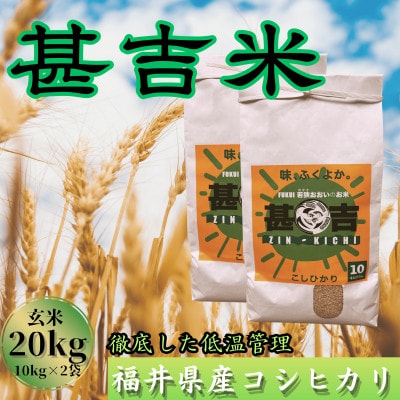 福井県おおい町産 甚吉米(コシヒカリ・玄米)10kg×2袋 計20kg