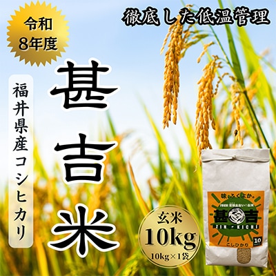 福井県おおい町産 甚吉米(コシヒカリ・玄米)10kg×1袋