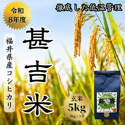 福井県おおい町産 甚吉米(コシヒカリ・玄米)5kg×1袋