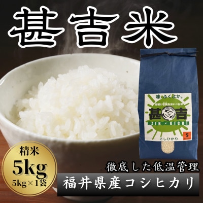 【毎月定期便】＜上旬発送＞福井県おおい町産 甚吉米(コシヒカリ・精米)5kg×1袋全12回