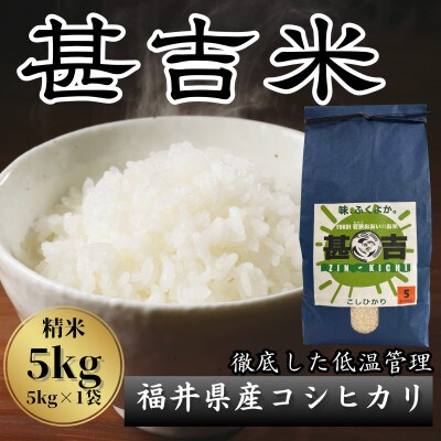 【毎月定期便】<下旬発送>福井県おおい町産 甚吉米(コシヒカリ・精米)5kg×1袋全6回