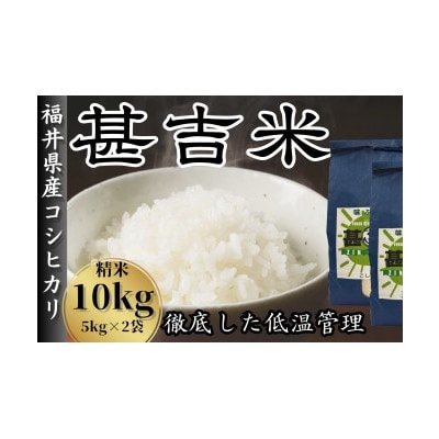 【毎月定期便】＜中旬発送＞福井県おおい町産 甚吉米(コシヒカリ・精米)5kg×2袋全12回