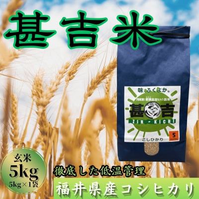 【毎月定期便】<上旬発送>福井県おおい町産 甚吉米(コシヒカリ・玄米)5kg×1袋全3回