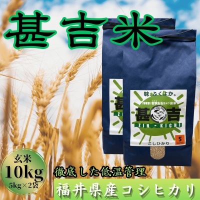 【毎月定期便】<中旬発送>福井県おおい町産 甚吉米(コシヒカリ・玄米)5kg×2袋 計10kg全6回
