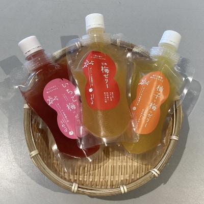 うめっぽのゼリー3種セット9本入り　福井県おおい町産梅使用