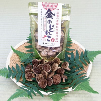 福井県おおい町　【乾燥椎茸90g】金のどんこ・銀のこうしん