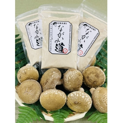 福井県おおい町 乾燥椎茸パウダー ながいの道 40g入り 3袋セット 計120g