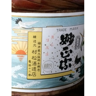 かつて地元で愛された地酒の復刻版!【妙正宗】 純米酒 1800ml 1本