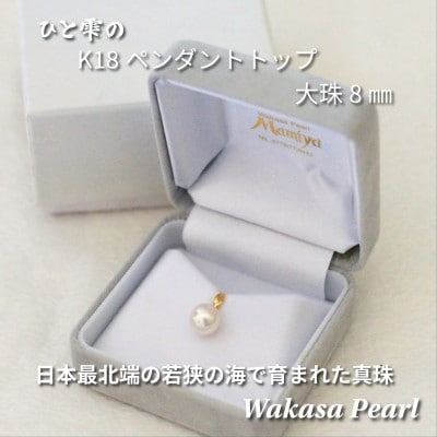 若狭パールあこや真珠 8mm ひと雫のペンダントトップK18 P-2314