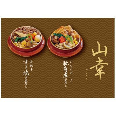贅沢 釜めし(冷凍) 若狭の釜めし2種セット山幸 極上 若狭牛 福井ポーク