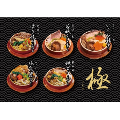 贅沢　釜めし(冷凍) 若狭の釜めし5種セット極