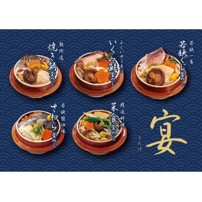 贅沢 釜めし(冷凍) 若狭の釜めし5種セット宴