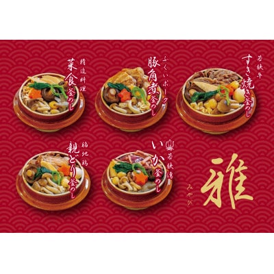 贅沢　釜めし(冷凍) 若狭の釜めし5種セット雅