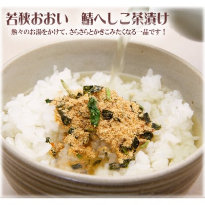 鯖へしこ茶漬け　4袋セット