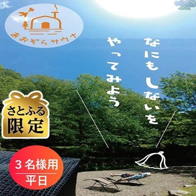 【さとふる限定】福井県おおい町 貸切サウナ ご利用券3名様用 平日限定 プライベートなアウトドア