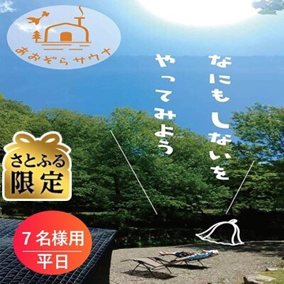 【さとふる限定】福井県おおい町 貸切サウナ ご利用券7名様用 平日限定 プライベートなアウトドア