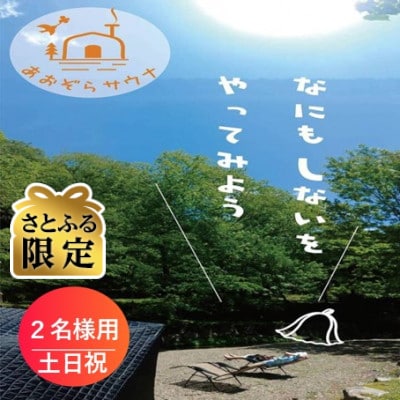 【さとふる限定】 貸切サウナ ご利用券2名様用 土日祝限定 プライベートテントサウナ