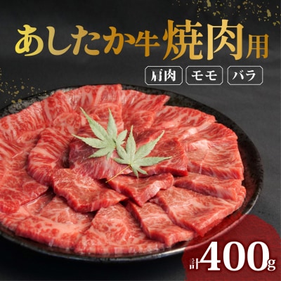 あしたか牛 焼肉用 400g × 1パック  肩 モモ バラ