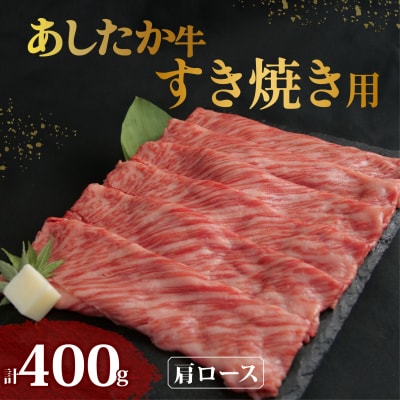 あしたか牛 肩ロース すき焼き用 400g × 1パック 牛脂付