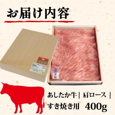あしたか牛 肩ロース すき焼き用 400g × 1パック 牛脂付