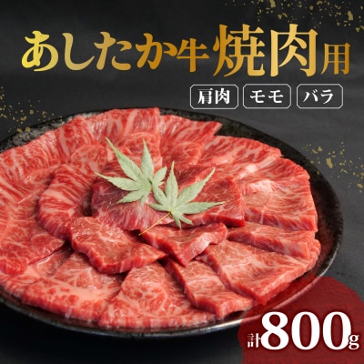あしたか牛 焼肉用 400g × 2パック  肩 モモ バラ