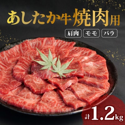 あしたか牛 焼肉用 400g × 3パック  肩 モモ バラ