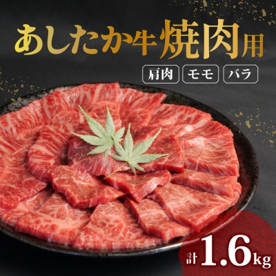 あしたか牛 焼肉用 400g × 4パック  肩 モモ バラ