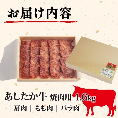 あしたか牛 焼肉用 400g × 4パック  肩 モモ バラ