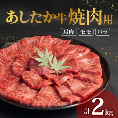あしたか牛 焼肉用 400g × 5パック  肩 モモ バラ