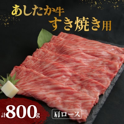 あしたか牛 肩ロース すき焼き用 400g × 2パック 牛脂付