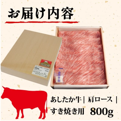 あしたか牛 肩ロース すき焼き用 400g × 2パック 牛脂付