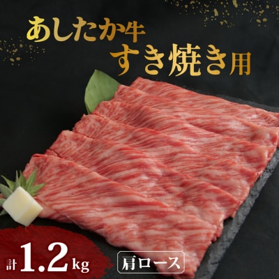 あしたか牛 肩ロース すき焼き用 400g × 3パック 牛脂付