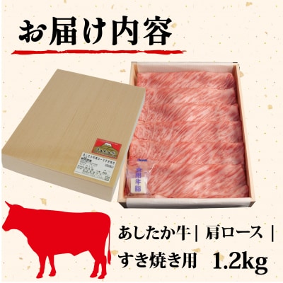 あしたか牛 肩ロース すき焼き用 400g × 3パック 牛脂付