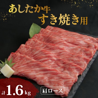 あしたか牛 肩ロース すき焼き用 400g × 4パック 牛脂付