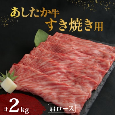 あしたか牛 肩ロース すき焼き用 400g × 5パック 牛脂付