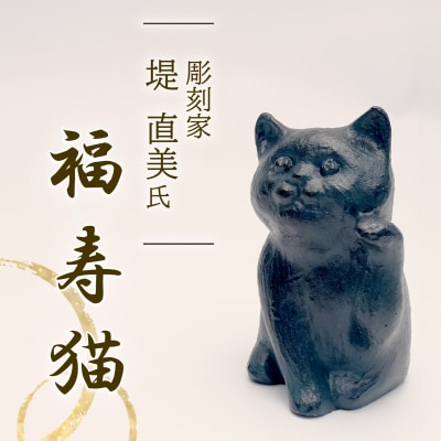 福寿猫 猫 彫刻 作品 まねき猫 彫刻家 堤直美氏