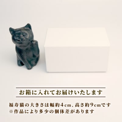 福寿猫 猫 彫刻 作品 まねき猫 彫刻家 堤直美氏