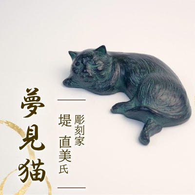 夢見猫 猫 彫刻 作品 彫刻家 堤直美氏